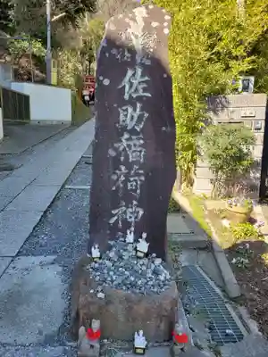 佐助稲荷神社のその他建物