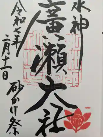 廣瀬大社の御朱印 2025年02月