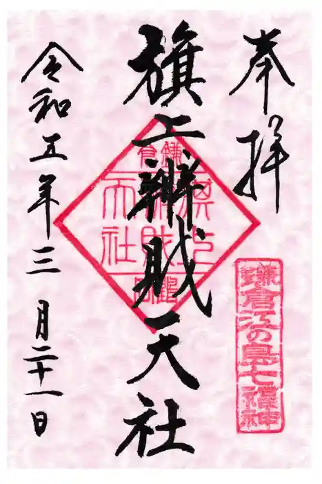 旗上弁財天社の御朱印