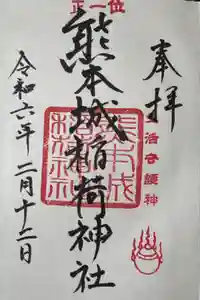 熊本城稲荷神社の御朱印