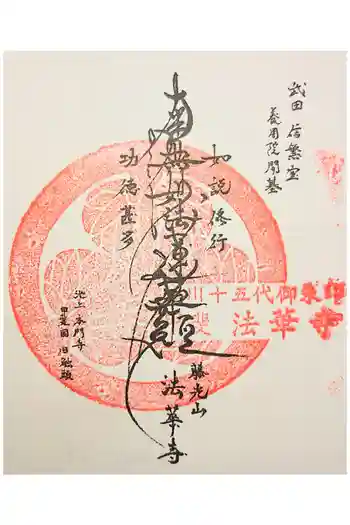 法華寺の御朱印 2022年09月