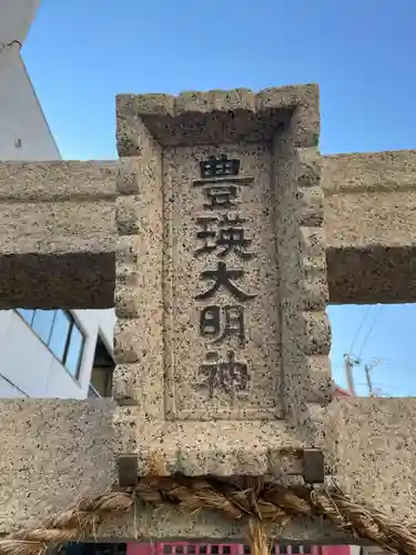 豊瑛大明神(兵庫県)