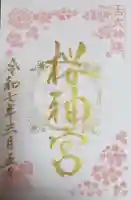 桜神宮(東京都)