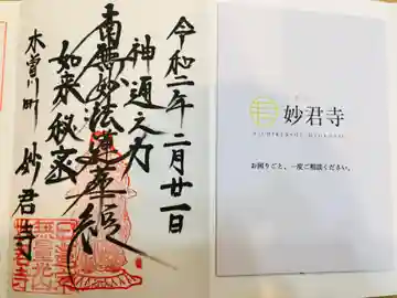 妙君寺の御朱印