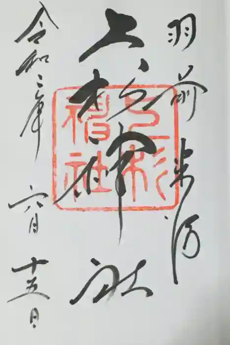 上杉神社の御朱印