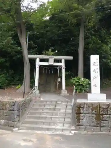 上大岡鹿嶋神社(神奈川県)