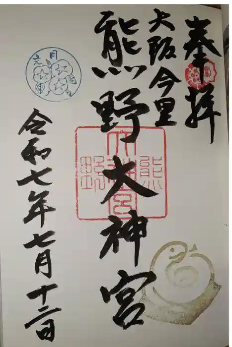 熊野大神宮の御朱印