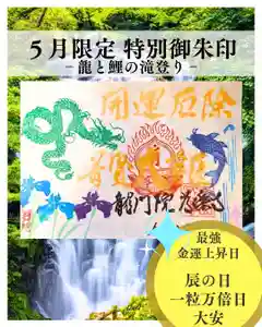 【公式】龍門院常楽寺(秩父札所十一番)の御朱印(2025年05月23日(金) 10時08分19秒投稿)