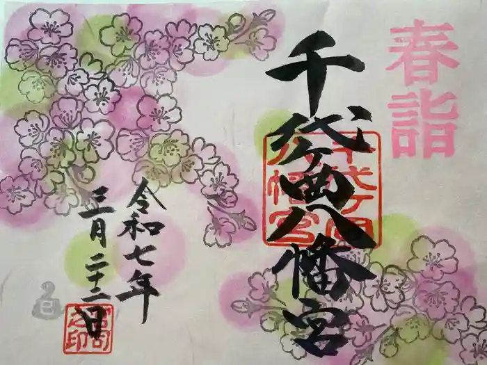 千代ケ岡八幡宮の御朱印
