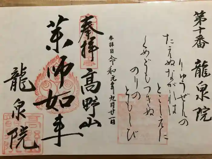 龍泉院の御朱印