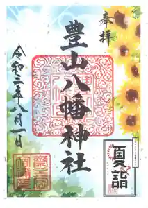 豊山八幡神社の御朱印(2021年08月02日(月) 11時13分28秒投稿)