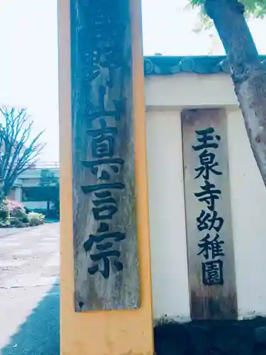 玉泉寺のその他建物