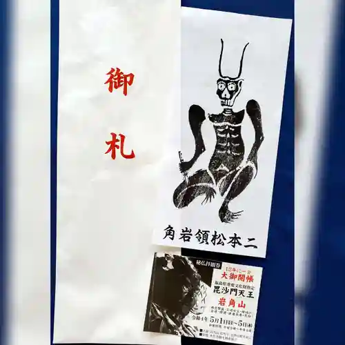 岩角山 岩角寺の御朱印