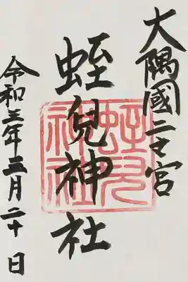 こちらも書置きの御朱印を頂きました。
書置きですが日付けが入っていたので
毎日朝持って来られるのだろうと思います。