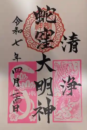 蛇窪神社の御朱印