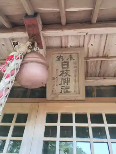 日枝神社(茨城県)