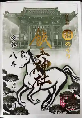 開運招福 飯玉神社の御朱印