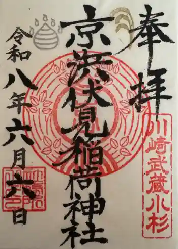 京濱伏見稲荷神社の御朱印 2026年06月