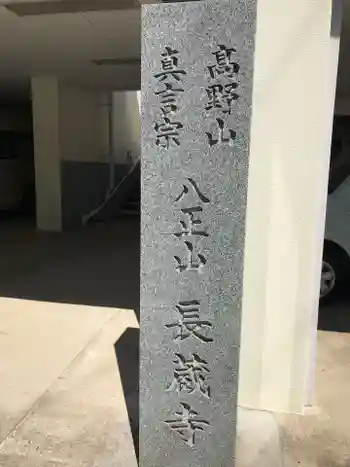 長藏寺の御朱印 2021年05月