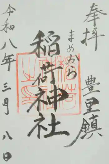 稲荷神社の御朱印 2026年03月
