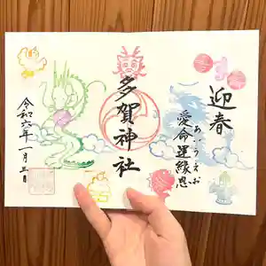多賀神社の御朱印 2024年01月01日(月)〜(2024年01月04日(木) 15時14分02秒投稿)
