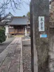本誓寺(神奈川県)