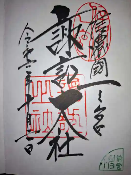 諏訪大社の御朱印