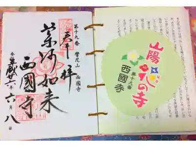 山陽花の寺霊場 第十九番札所 西国寺の御朱印です