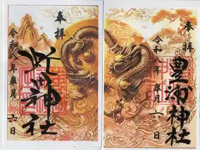 虻田神社の御朱印