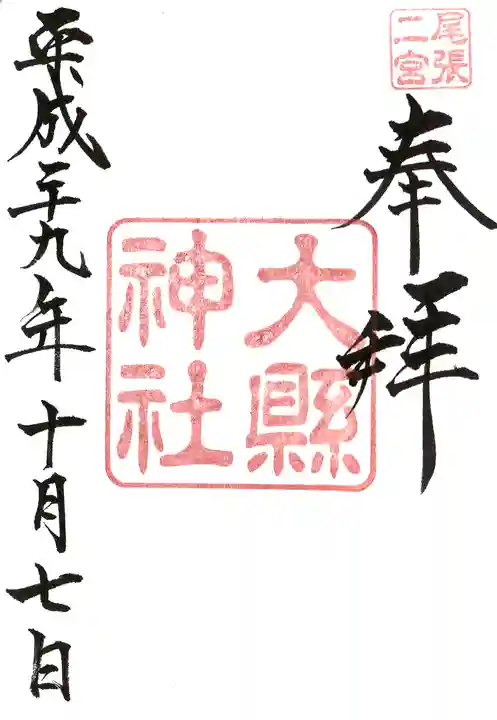 大縣神社の御朱印