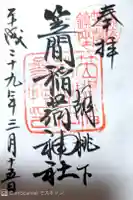 笠間稲荷神社の御朱印