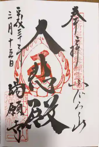 満願寺の御朱印