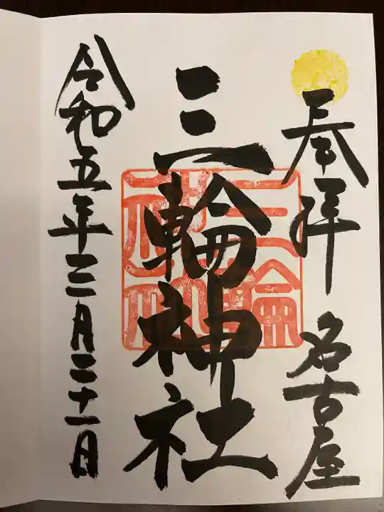 三輪神社(愛知県)