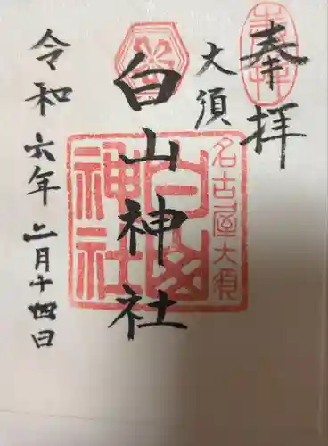 白山神社（大須白山神社）(愛知県)