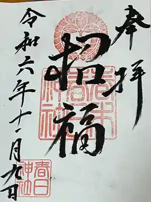 春日神社(大阪府)