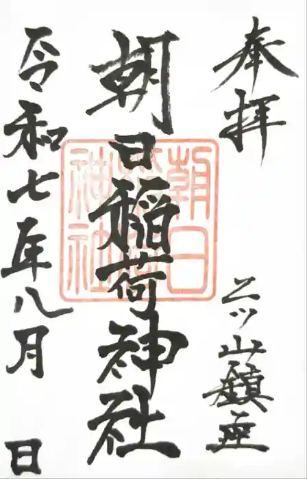 朝日稲荷神社の御朱印