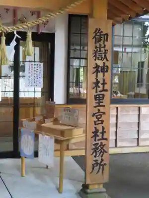 御嶽神社(王滝口）里宮のその他建物