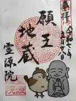 霊源院の御朱印