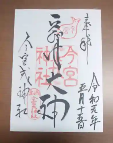 今宮戎神社の御朱印