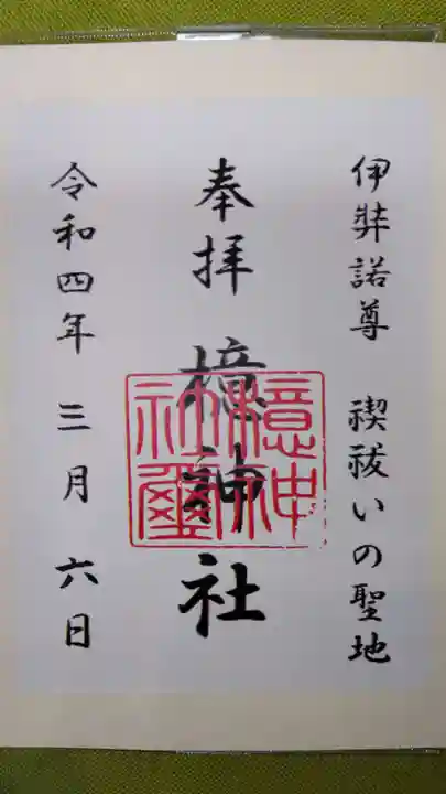 檍神社の御朱印