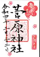 菅原神社の御朱印