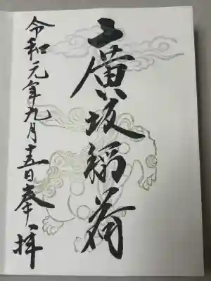 廣坂稲荷神社の御朱印
