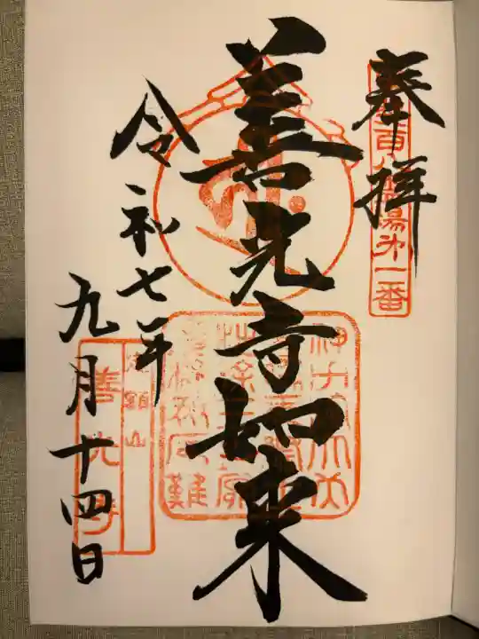 甲斐善光寺の御朱印