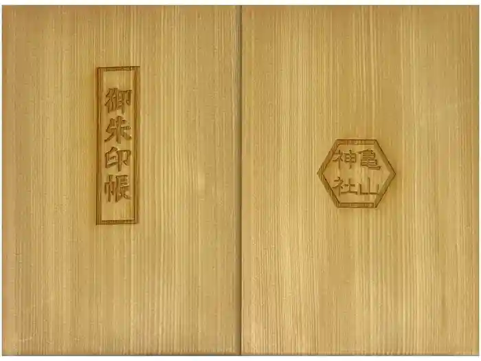 亀山神社の御朱印帳