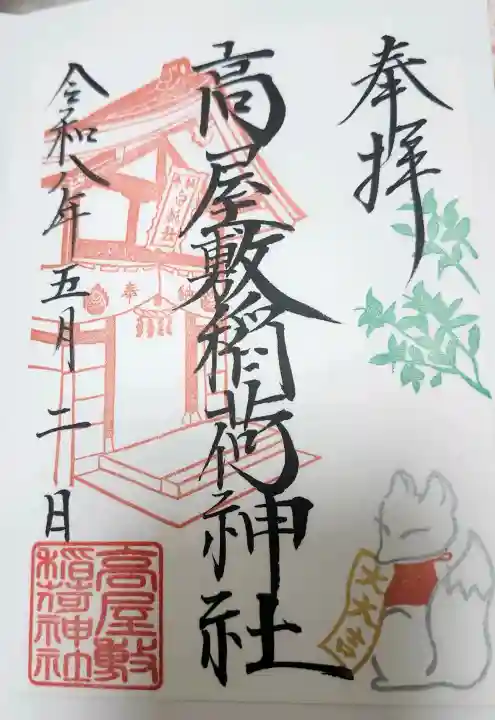 高屋敷稲荷神社の御朱印