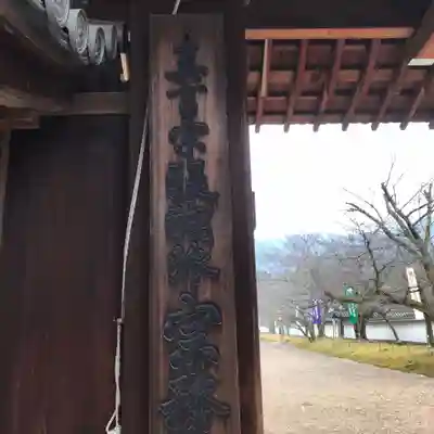 醍醐寺の山門・神門
