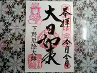 下野大師華蔵寺の御朱印