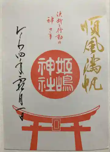 姫嶋神社の御朱印