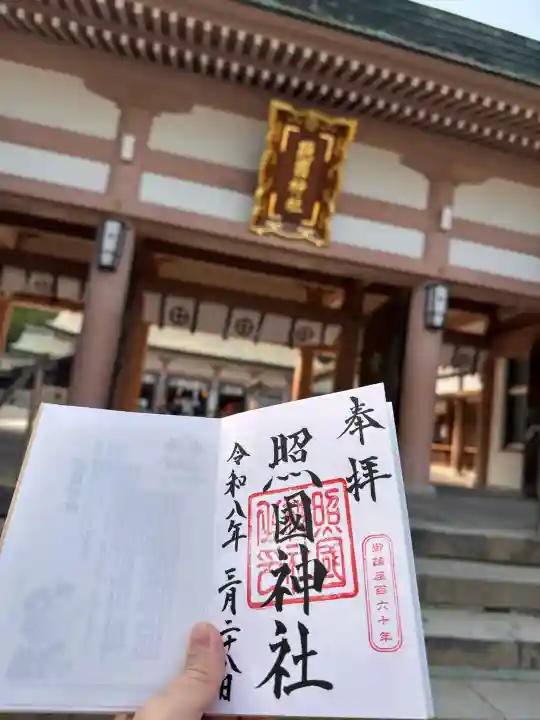 照國神社の御朱印