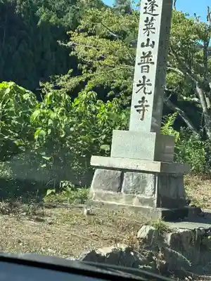 普光寺(兵庫県)
